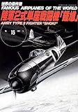 陸軍2式単座戦闘機「鍾馗」 世界の傑作機 16 陸軍2式単座戦闘機「鍾馗」 世界の傑作機 16
