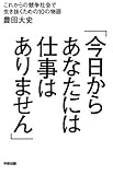 「今日からあなたには仕事はありません」 (中経出版) 「今日からあなたには仕事はありません」 (中経出版)