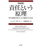 責任という原理 新装版: 科学技術文明のための倫理学の試み