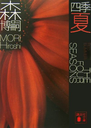 森博嗣:四季 夏 (講談社文庫)