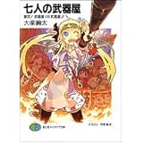 七人の武器屋激突!武器屋VS武器屋!! (富士見ファンタジア文庫 た 2-1-4)
