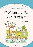 子どものこころとことばの育ち (子育てと健康シリーズ)