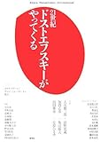 21世紀 ドストエフスキーがやってくる