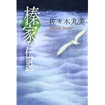 榛家の伝説 (佐々木丸美コレクション) Amazon.co.jp: 榛家の伝説 佐々木丸美コレクション : 佐々木