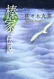 榛家の伝説 佐々木丸美コレクション