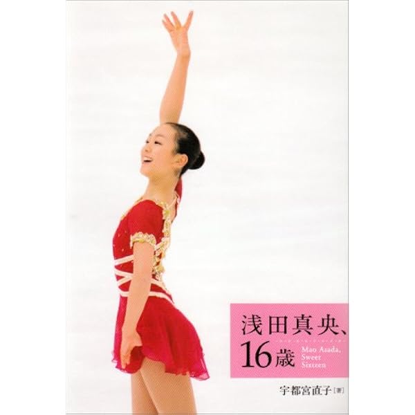 浅田真央、17歳 | 宇都宮 直子 |本 | 通販 | Amazon