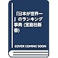 「日本が世界一」のランキング事典 (宝島社新書)