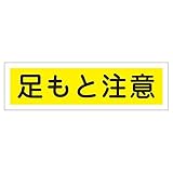 ステッカー標識 足もと注意 貼116 【10枚1組】【代引不可】 生活用品 インテリア 雑貨 文具 オフィス用品 その他の文具 オフィス用品 [並行輸入品]