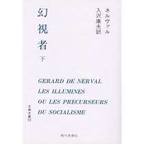 古本、現代世界百科大事典1～16巻まで、ブックローン社 幻視者 上 古16 (古典文庫 16) | ジェラール・ド・ネルヴァル |本