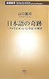 日本語の奇跡―「アイウエオ」と「いろは」の発明 (新潮新書)