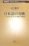 日本語の奇跡―「アイウエオ」と「いろは」の発明 (新潮新書)