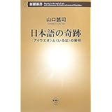 日本語の奇跡: 〈アイウエオ〉と〈いろは〉の発明 (新潮新書 244)