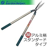 刈込鋏 アルミ柄 スチール 刈込み鋏(大) Garden Helper ガーデンヘルパー 272
