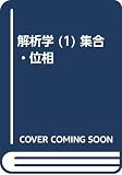 解析学 (1) 集合・位相