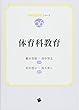 体育科教育 (教科教育学シリーズ第6巻) 橋本 美保/田中 智志/松田 恵示/鈴木 秀人/. 一藝社 体育科教育 (教科教育学シリーズ第6巻)