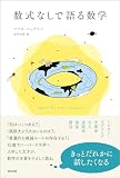 数式なしで語る数学