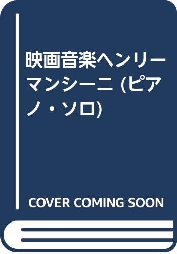 映画音楽ヘンリーマンシーニ (ピアノ・ソロ) 映画音楽ヘンリーマンシーニ (ピアノ・ソロ)