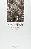 ギリシャ神弦曲: 杜国清詩集 (台湾現代詩人シリーズ 12)