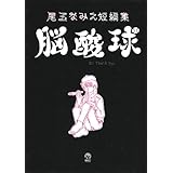 尾玉なみえ短編集 脳酸球 (シリウスKC)