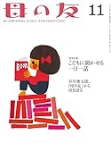 母の友 2014年11月号