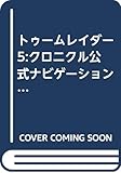 トゥ-ムレイダ-5:クロニクル公式ナビゲ-ションブック (Sony Magazines Deluxe 355号)
