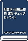 財政学 (当確公務員 速攻 チェック&トライ)