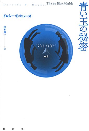 ドロシー・B・ヒューズ:青い玉の秘密 (論創海外ミステリ)