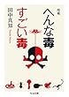 増補 へんな毒 すごい毒 (ちくま文庫)