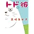 高嶋あがさ「トド彼(1)」