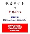 収益サイトの制作戦略
