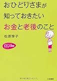 おひとりさまが知っておきたい「お金」と「老後」のこと (知的生きかた文庫―わたしの時間シリーズ)