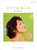 ピアノソロ 西村由紀江 ビタミン (ピアノ・ソロ)