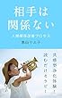 相手は関係ない人間関係改善プロセス: 共感型浄化体験！読むだけセラピー