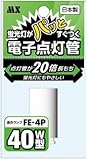 日本製 電子点灯管　FE-4P 1個入 MFE-N4P1P
