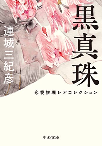 連城三紀彦:黒真珠-恋愛推理レアコレクション (中公文庫, れ1-4)