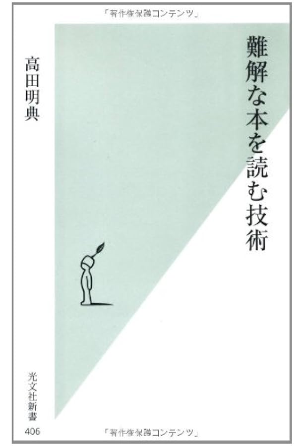 Amazon.co.jp: ややこしい本を読む技術 : 吉岡 友治: 本