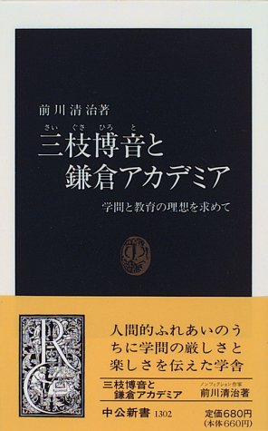 三枝博音と鎌倉アカデミア―学問と教育の理想を求めて (中公新書) 三枝博音と鎌倉アカデミア―学問と教育の理想を求めて (中公新書)