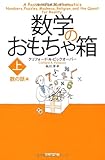 数学のおもちゃ箱 上