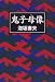 鬼子母像