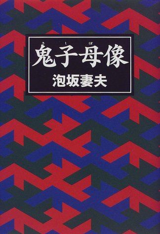 泡坂妻夫:鬼子母像