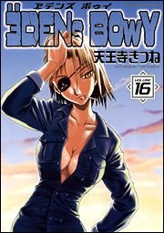 『ヱデンズ ボゥイ』16巻