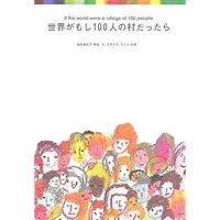 世界がもし100人の村だったら