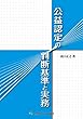 公益認定の判断基準と実務