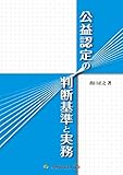 公益認定の判断基準と実務