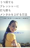 うつ病でもプレッシャーに打ち勝ちメンタルを上げる方法: 大丈夫。うつ病だからって何だ？