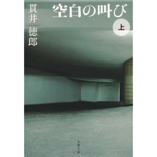 Amazon.co.jp: 空白の叫び 中 (文春文庫 ぬ 1-5) : 貫井 徳郎
