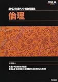 2023共通テスト総合問題集 倫理 (河合塾SERIES)
