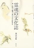 【中古】 霊魂の文化誌 神・妖怪・幽霊・鬼の日中比較研究
