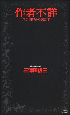 作者不詳―ミステリ作家の読む本 (講談社ノベルス)