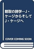 聴取の詩学: J・ケージから、そしてJ・ケージへ